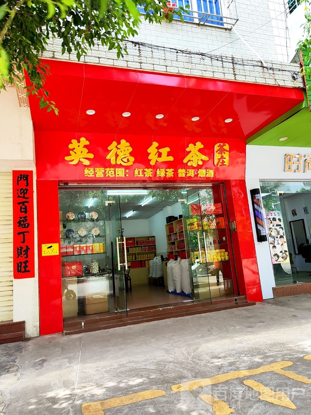 英德红茶茶庄