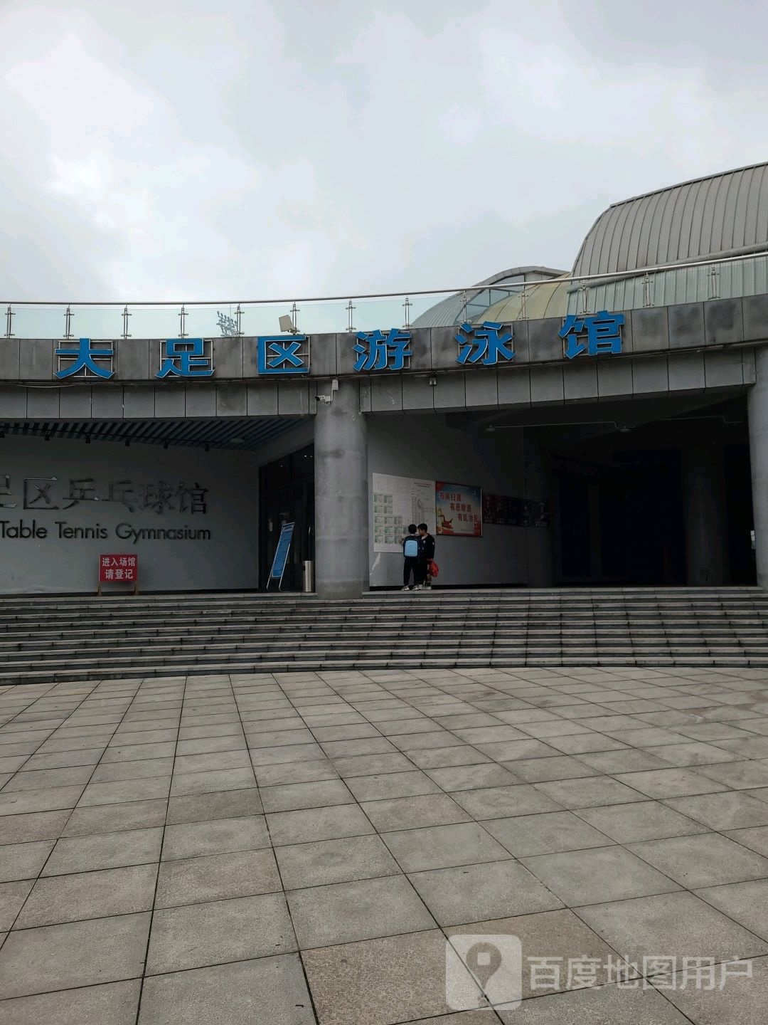 大足区游泳馆
