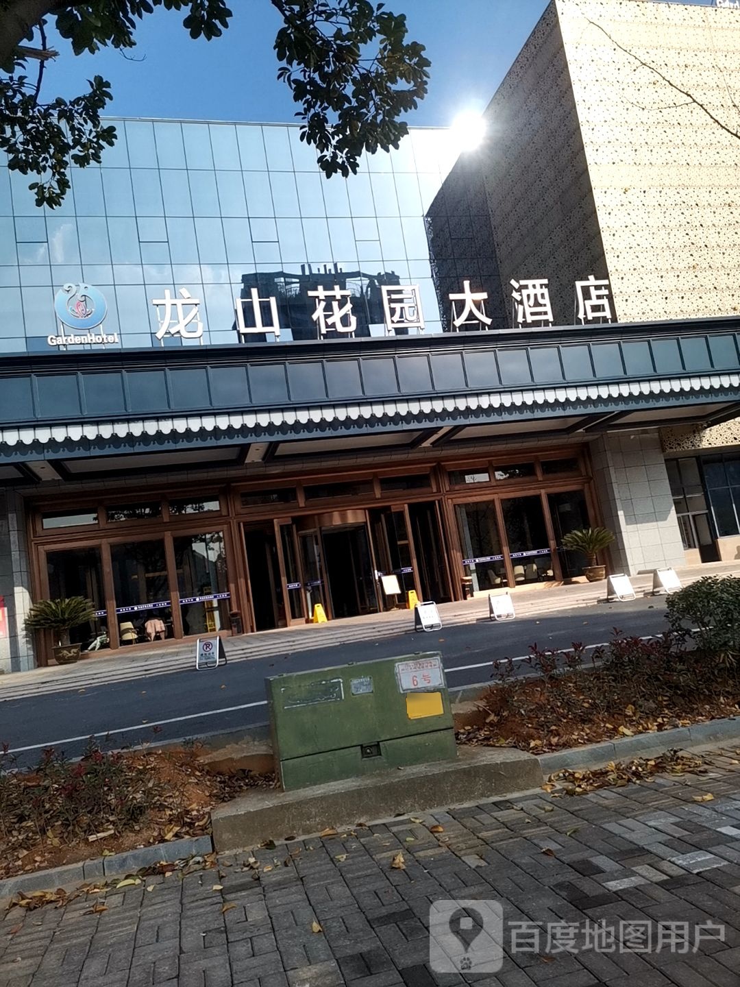 龙山花园大酒店