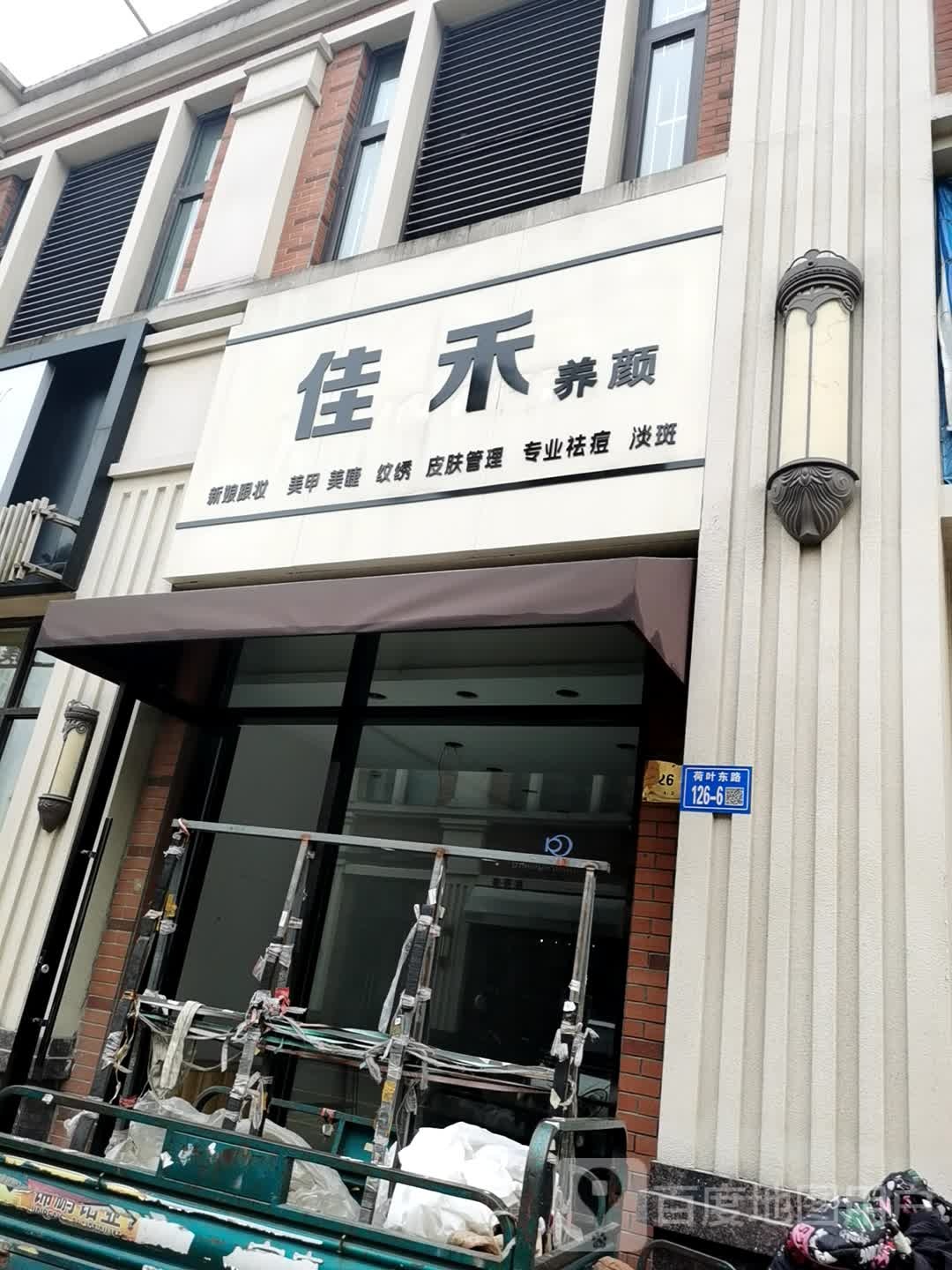 佳何养颜