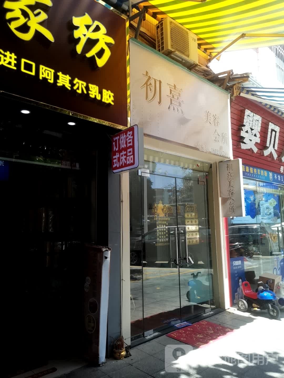 影铰初裳熹美容会所