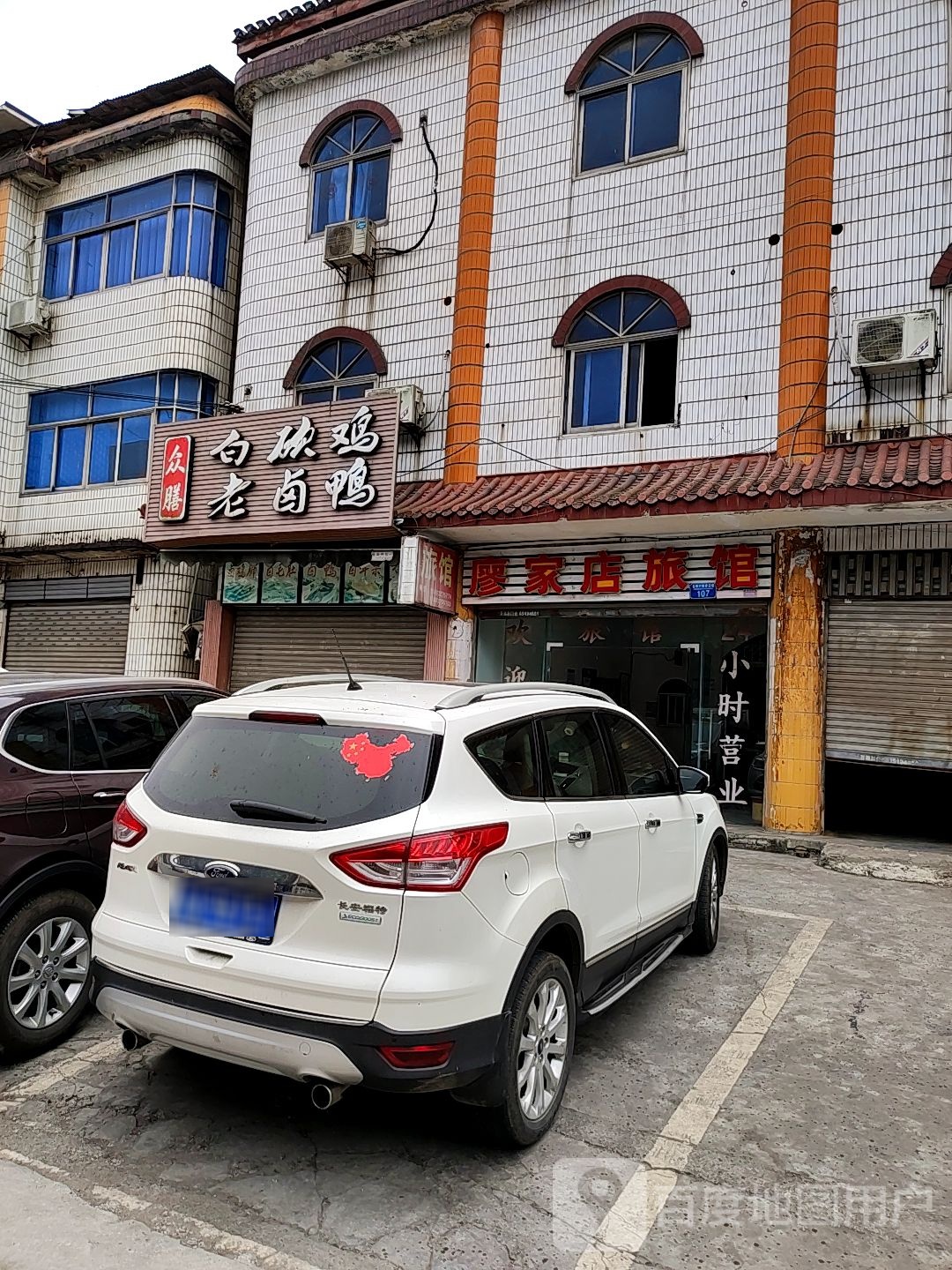 廖家店旅馆