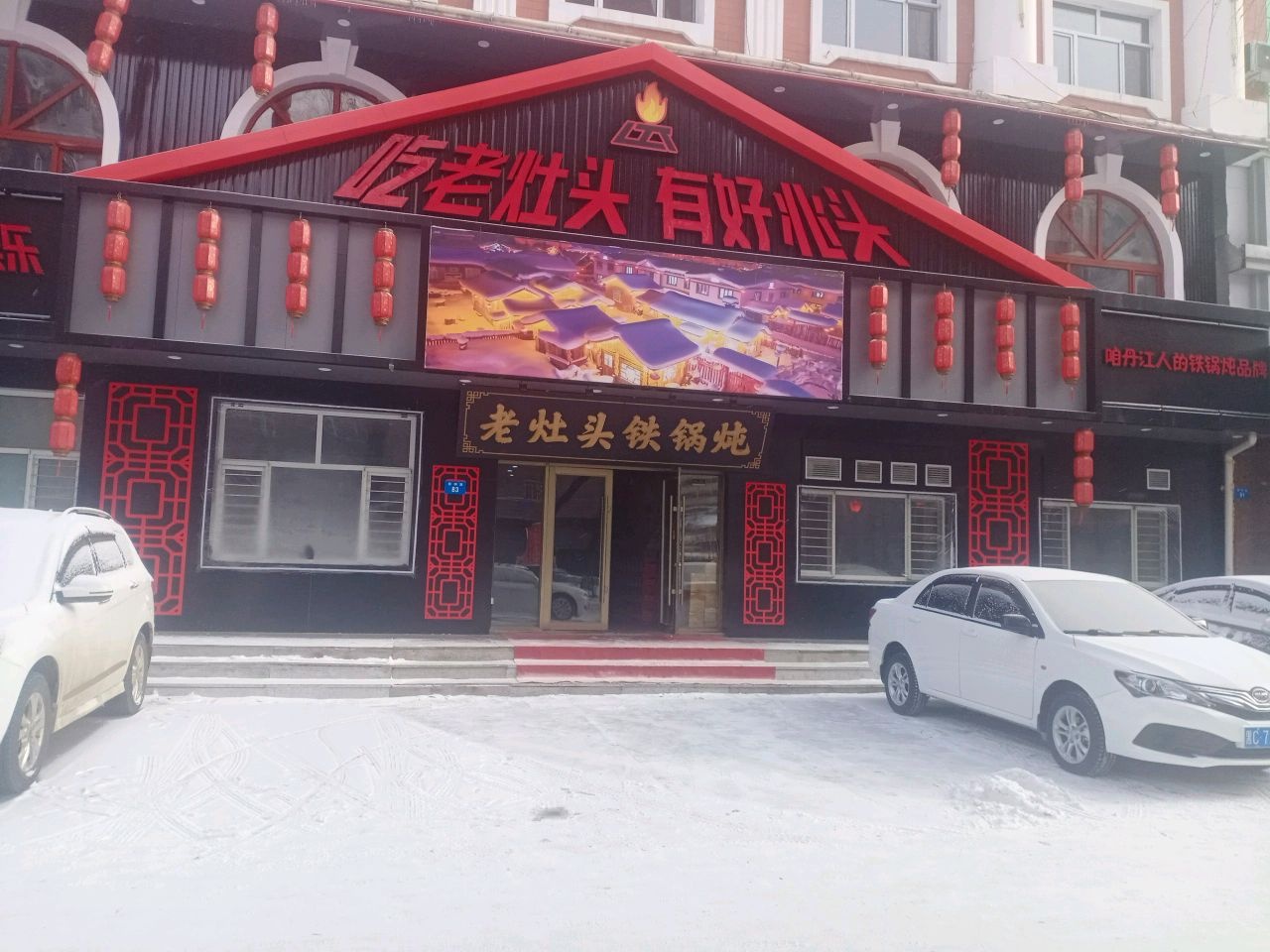 老灶头铁锅炖(新华路店)