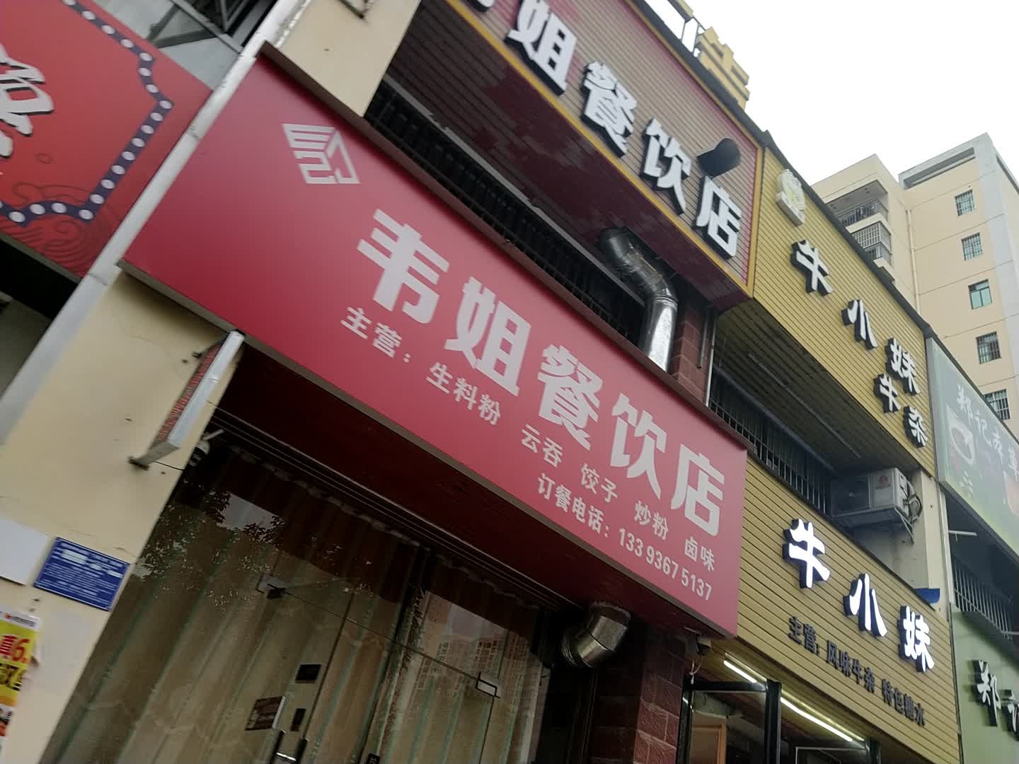 韦姐餐饮店
