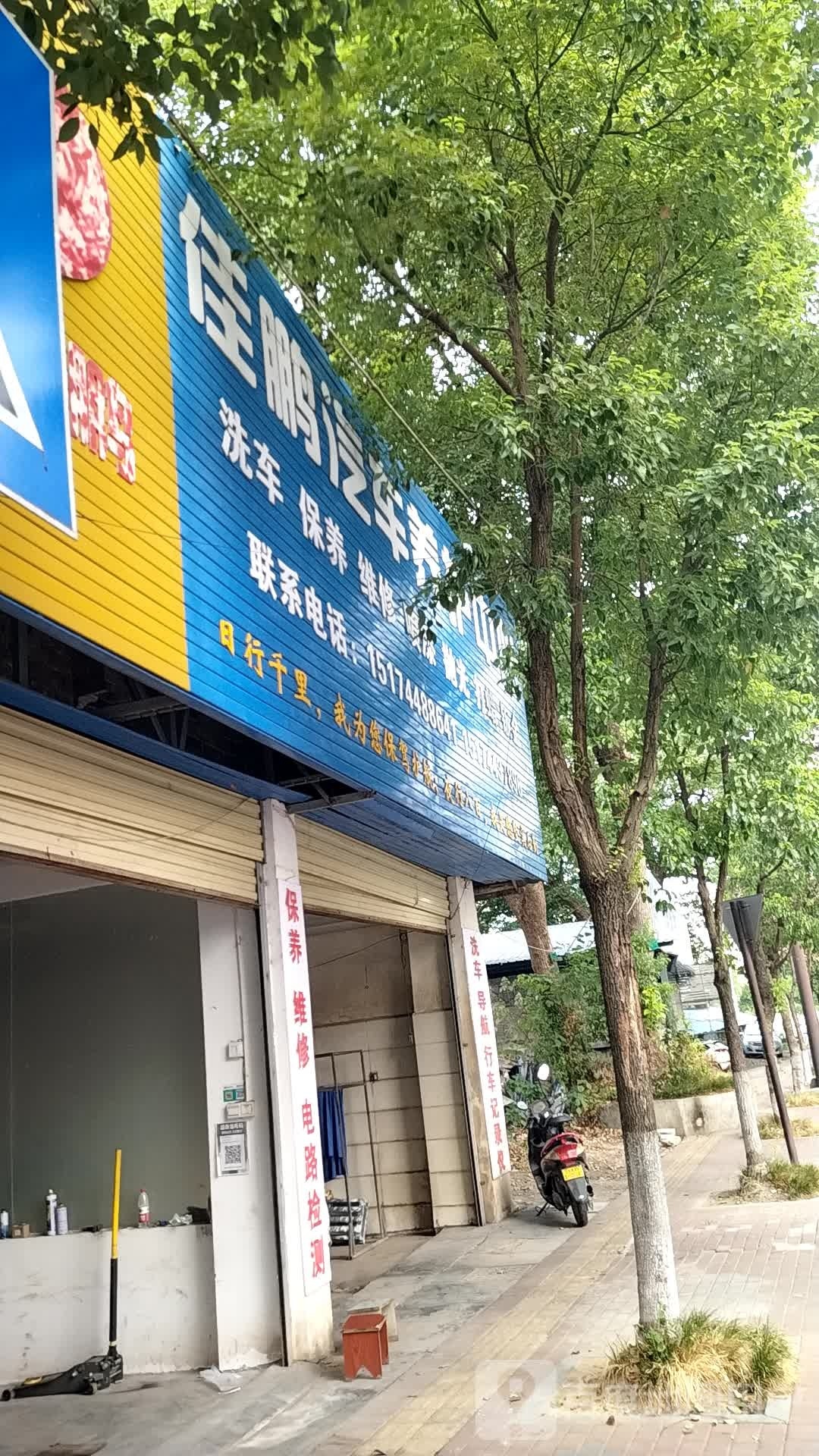佳鹏汽车养护中心