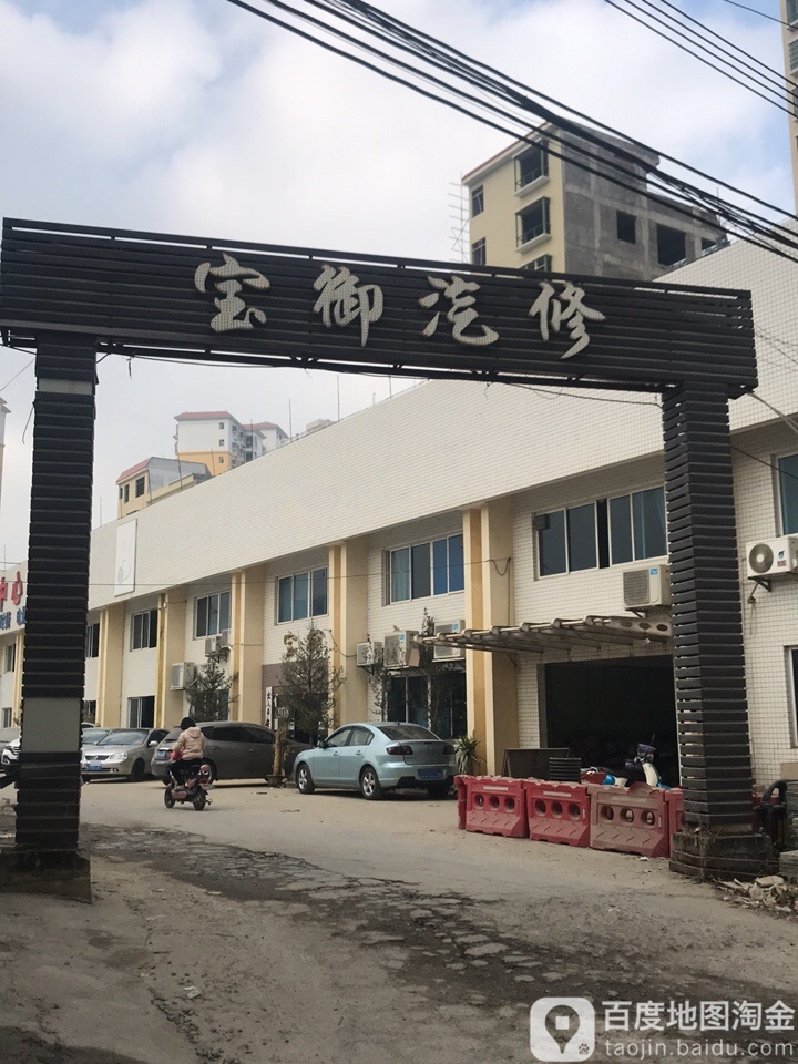 宝御汽车维修中心