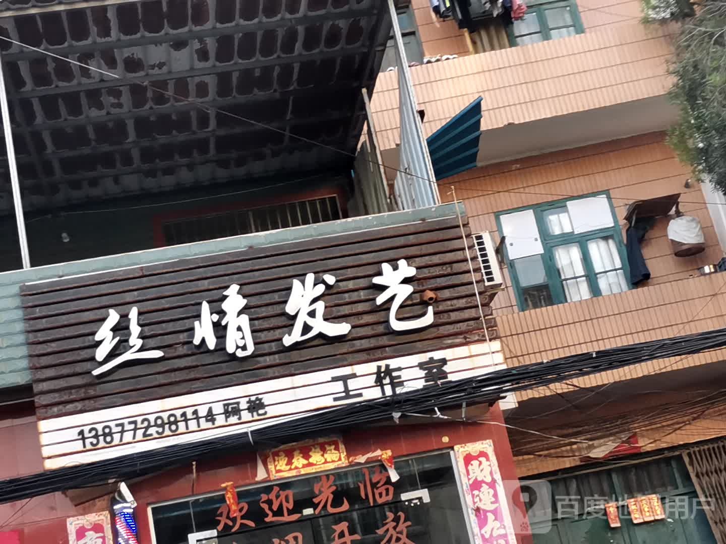 丝情发艺(百饭路店)