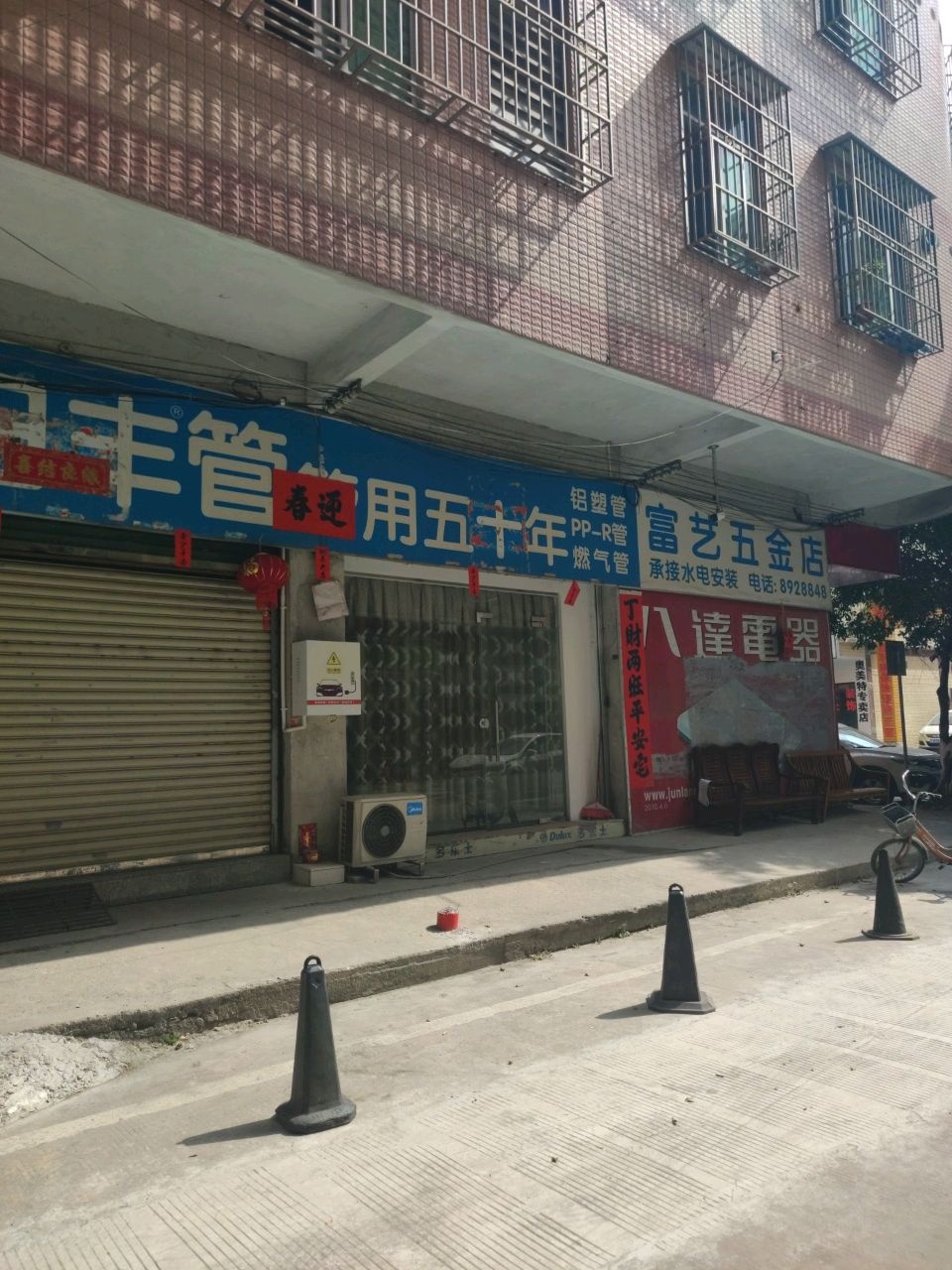 云浮市富艺五金水电材料批发部