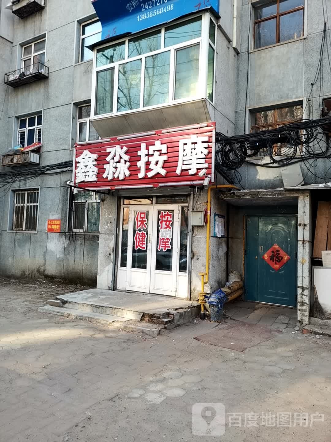 鑫淼按摩店