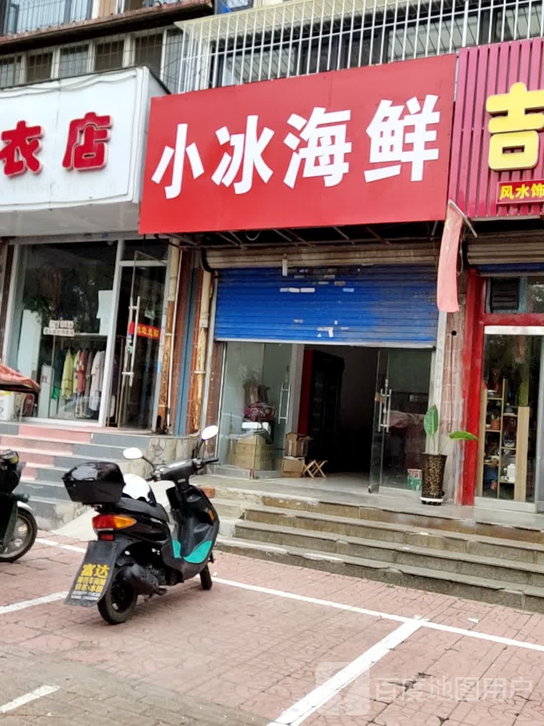 小冰海鲜