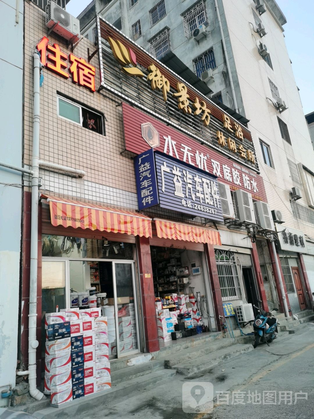 御景坊足浴休闲会所
