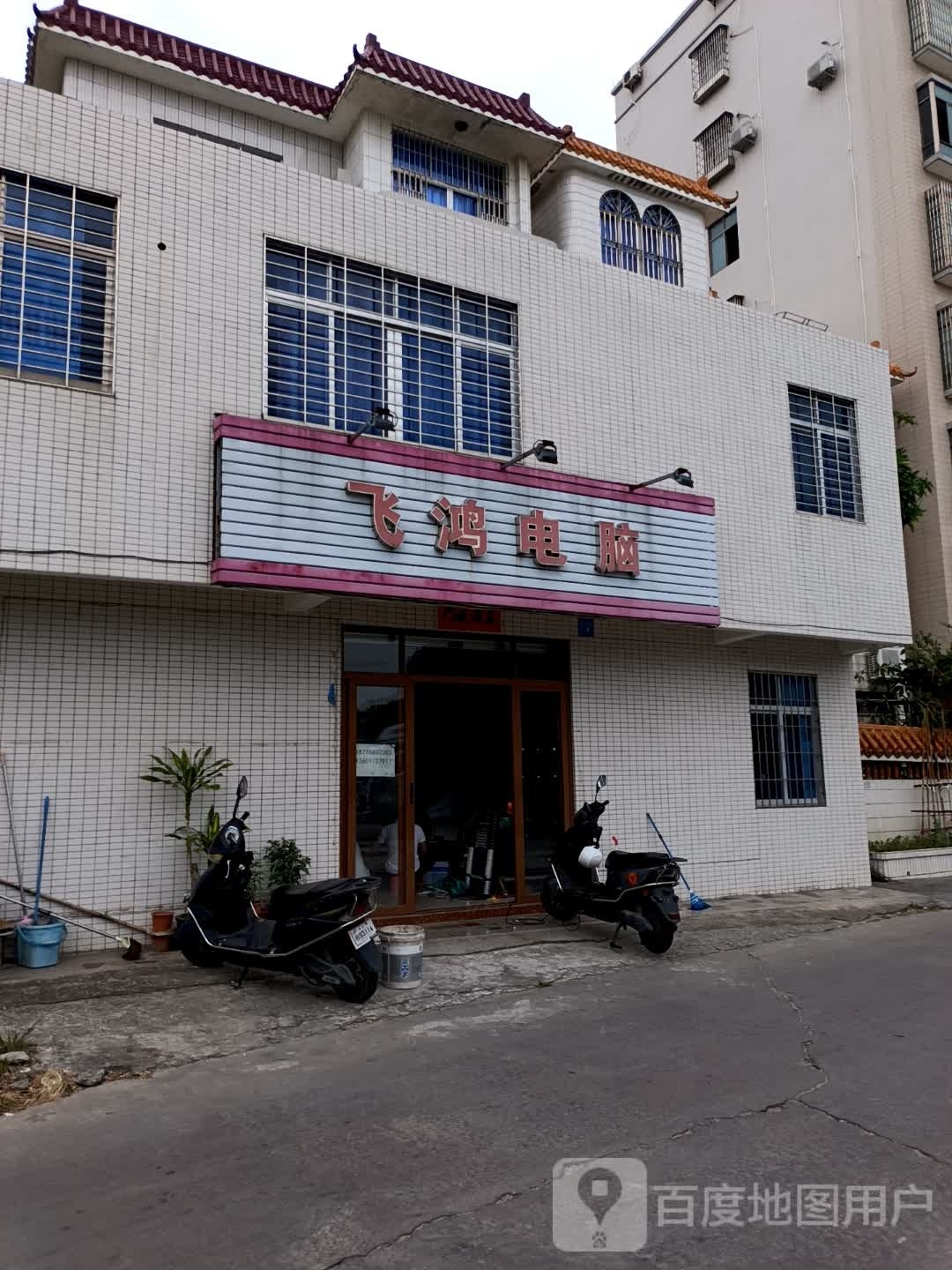飞鸿电脑(建兴路店)