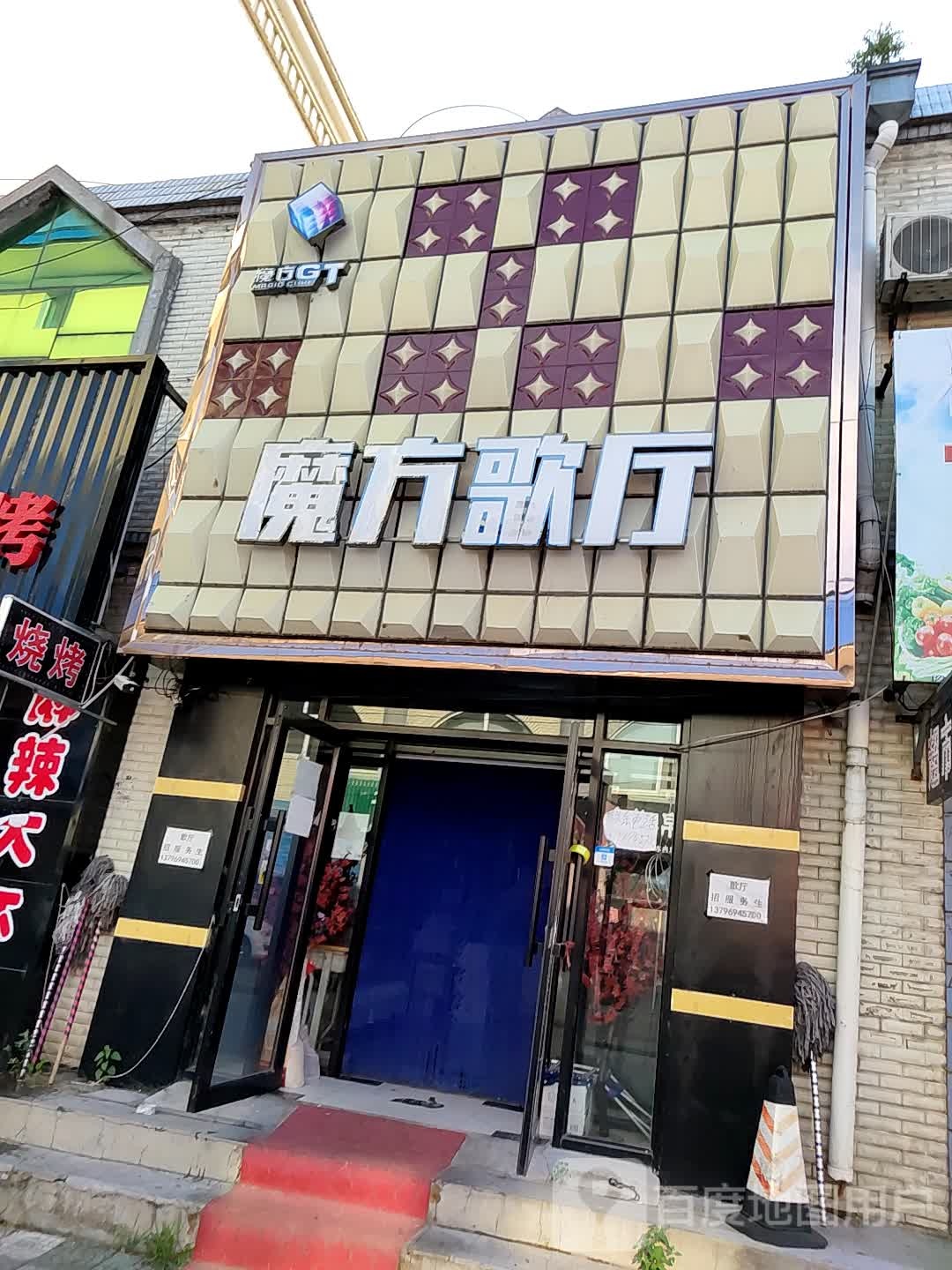 魔方KTV(一条街店)