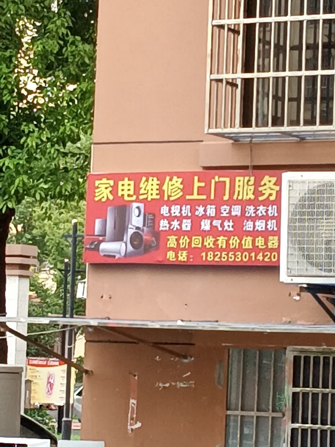 家电维修