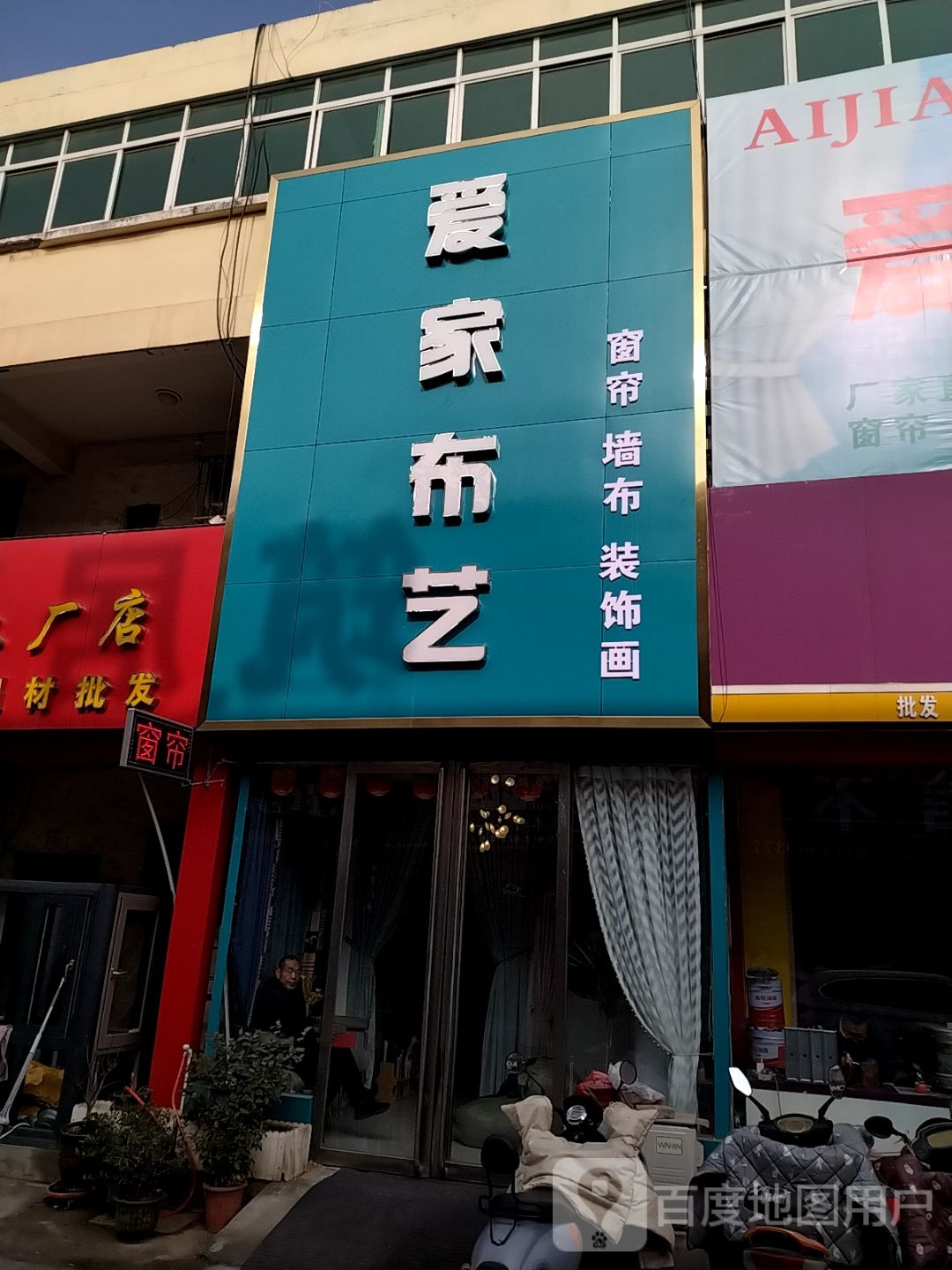 爱家布艺(人民北路店)