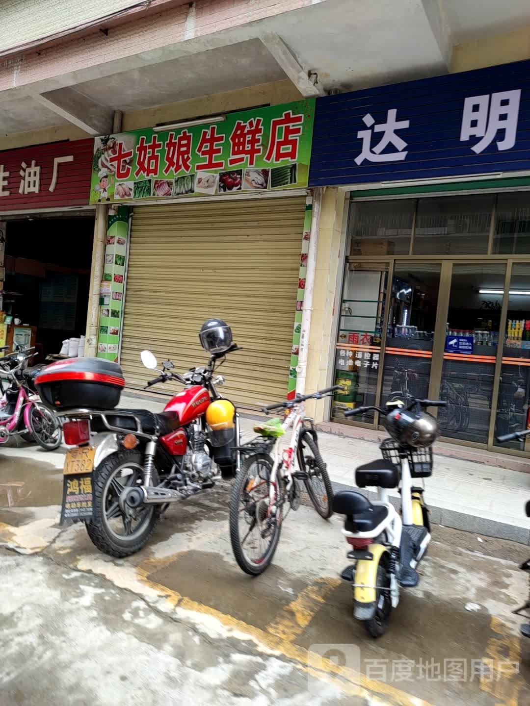 七姑娘生县店