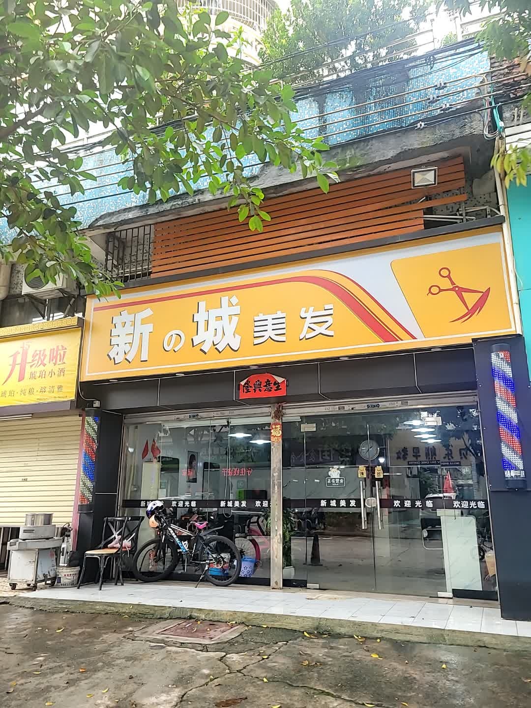 新城美发(锦江花园店)