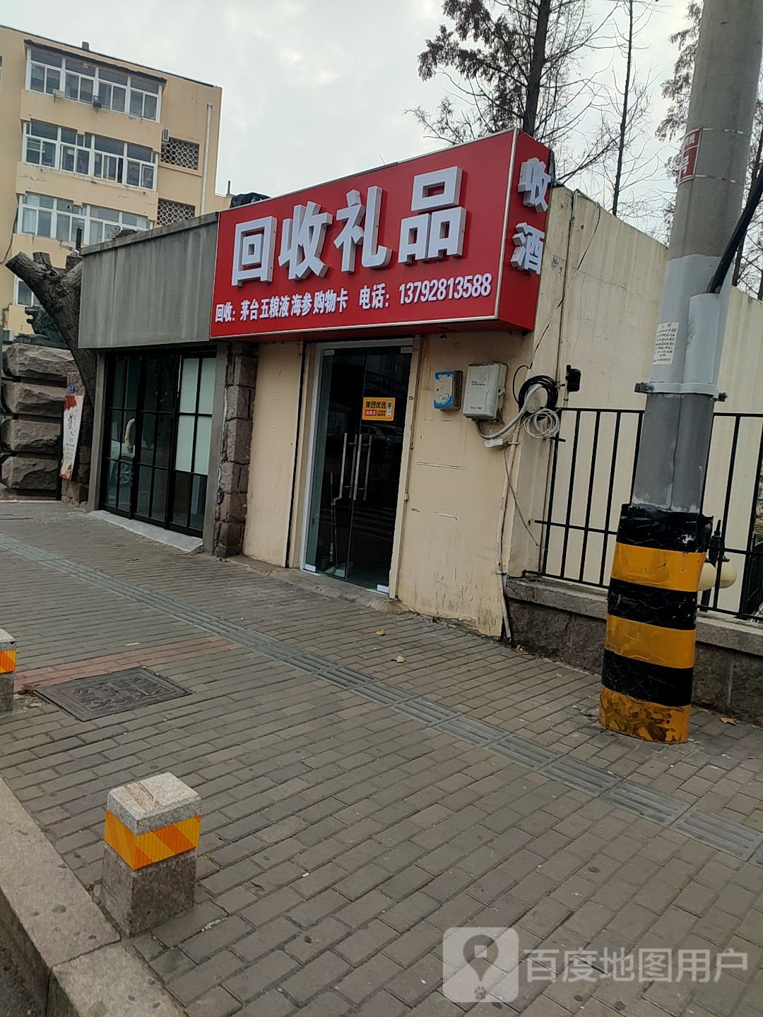 回收烟酒(登州路店)