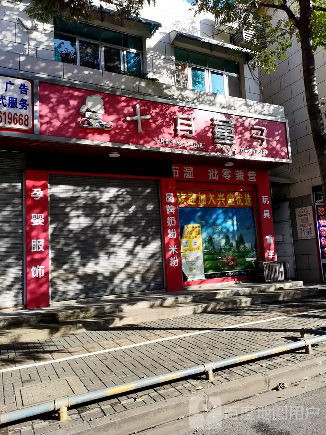 十月童子(安乡连锁店)