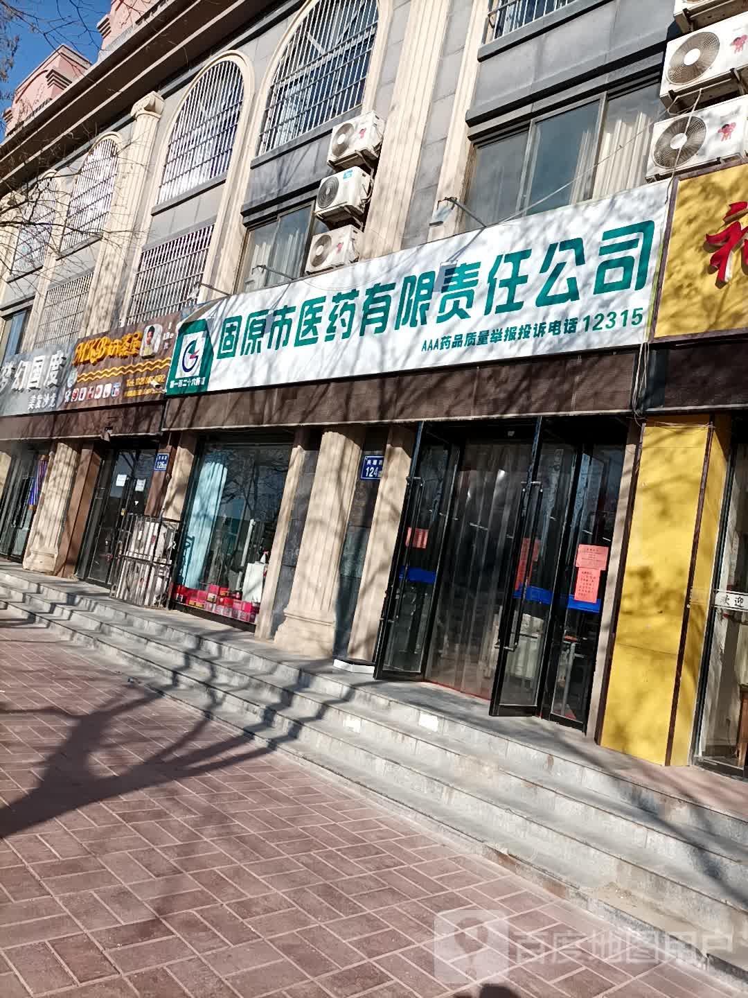 固原市医药有限责任公司(第一百第十六药店)