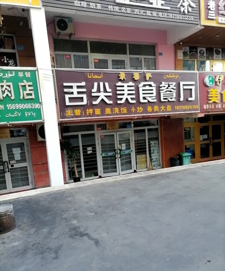 舌尖美食餐馆