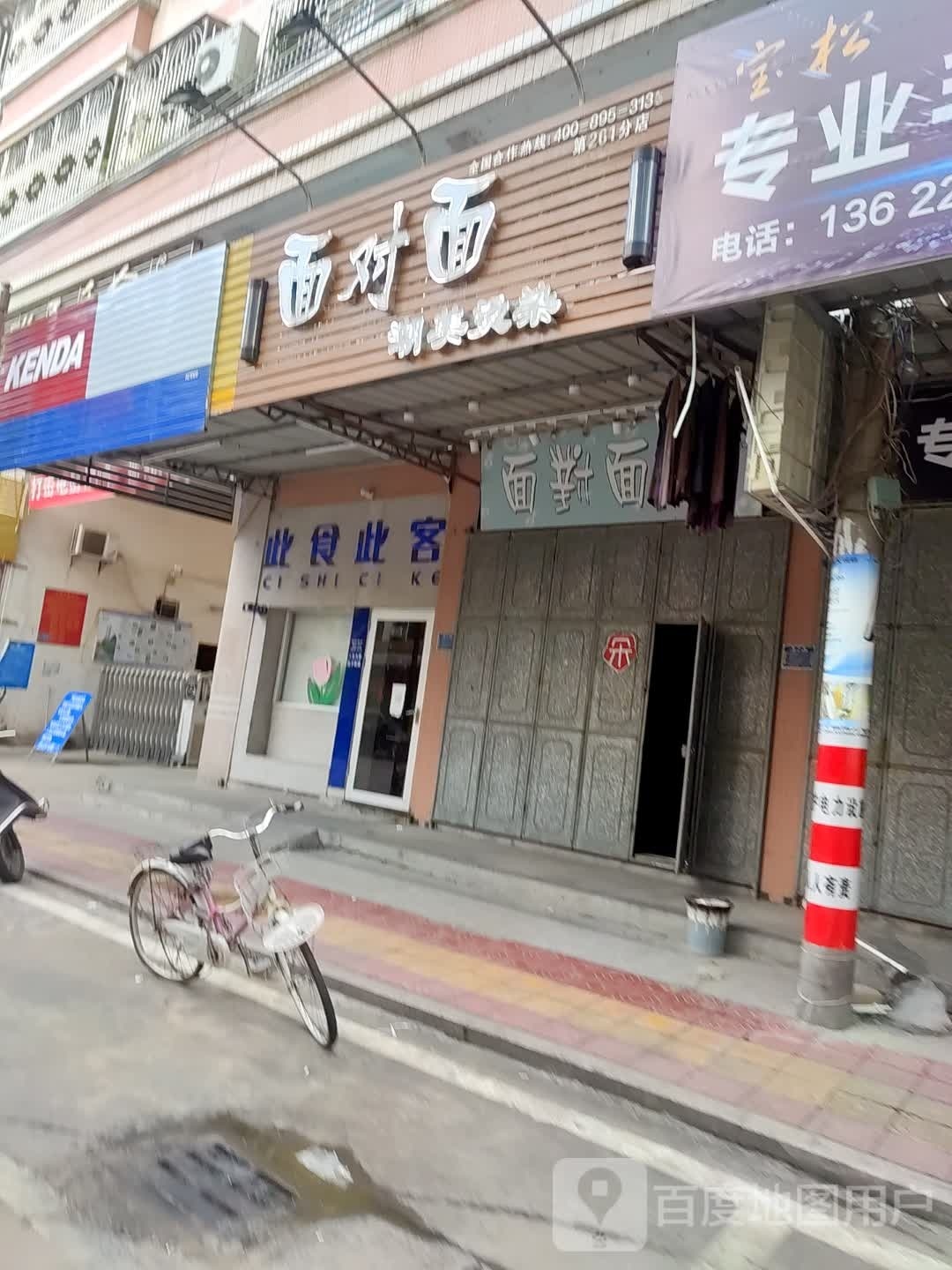 面对面潮美烫染