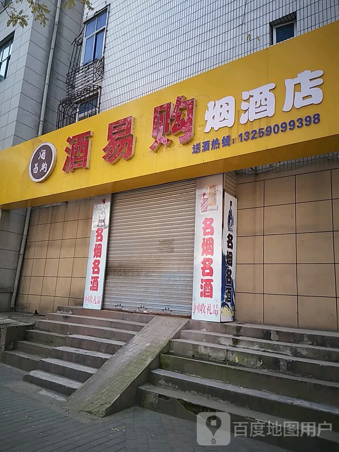 酒易购烟酒店