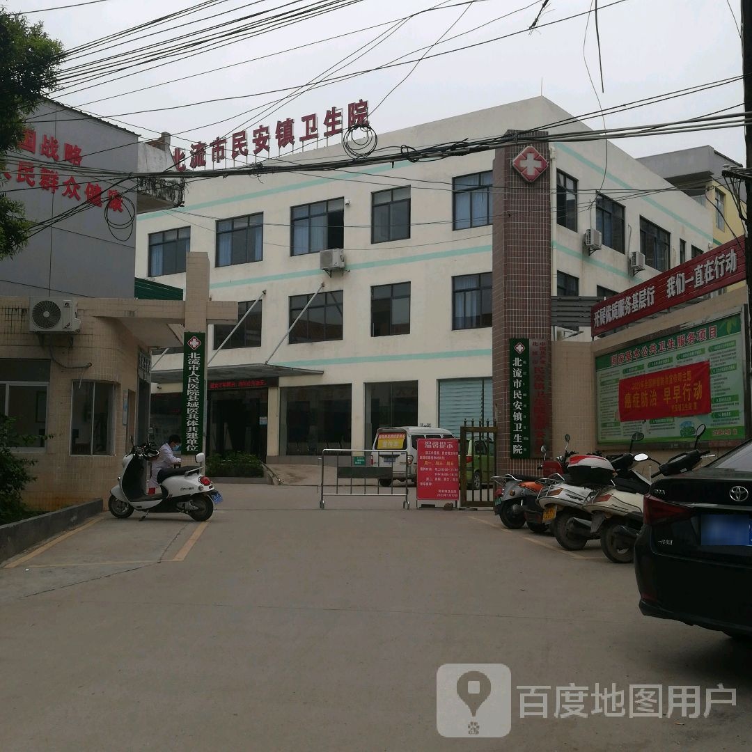 北流市民安镇卫生院