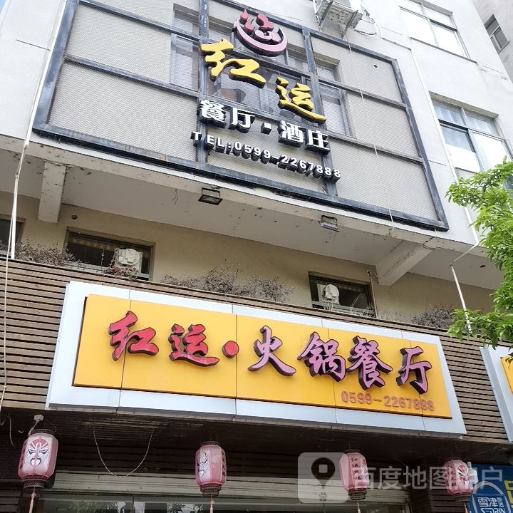 好运火锅(滨河西路店)