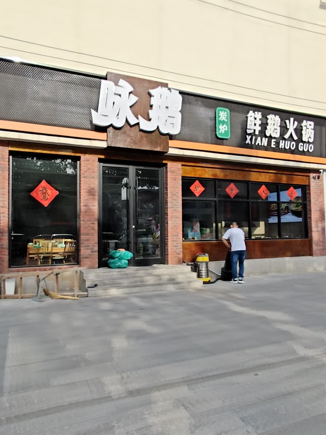 咏鹅·炭炉鲜鹅火锅