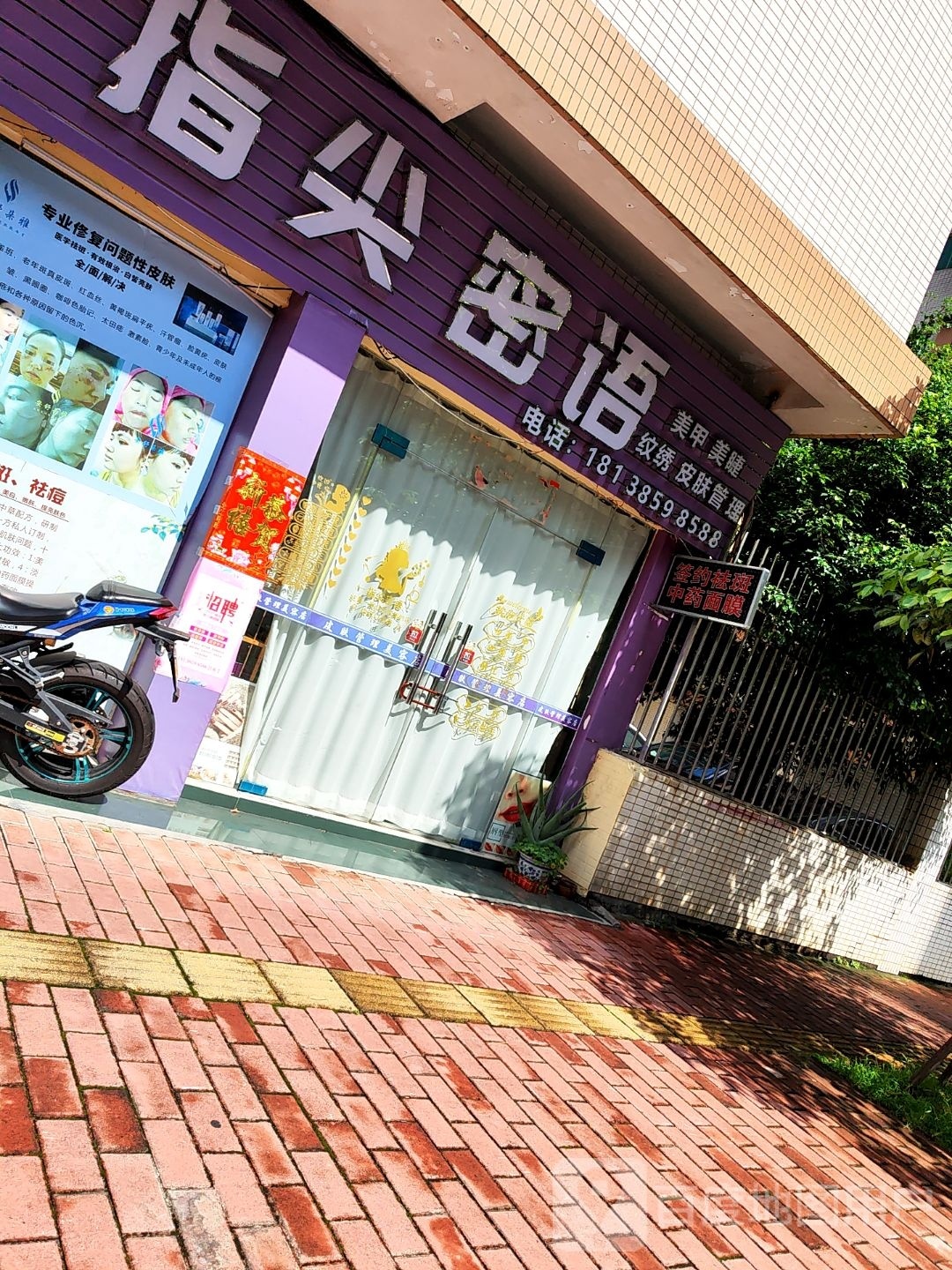 指尖蜜语美甲店