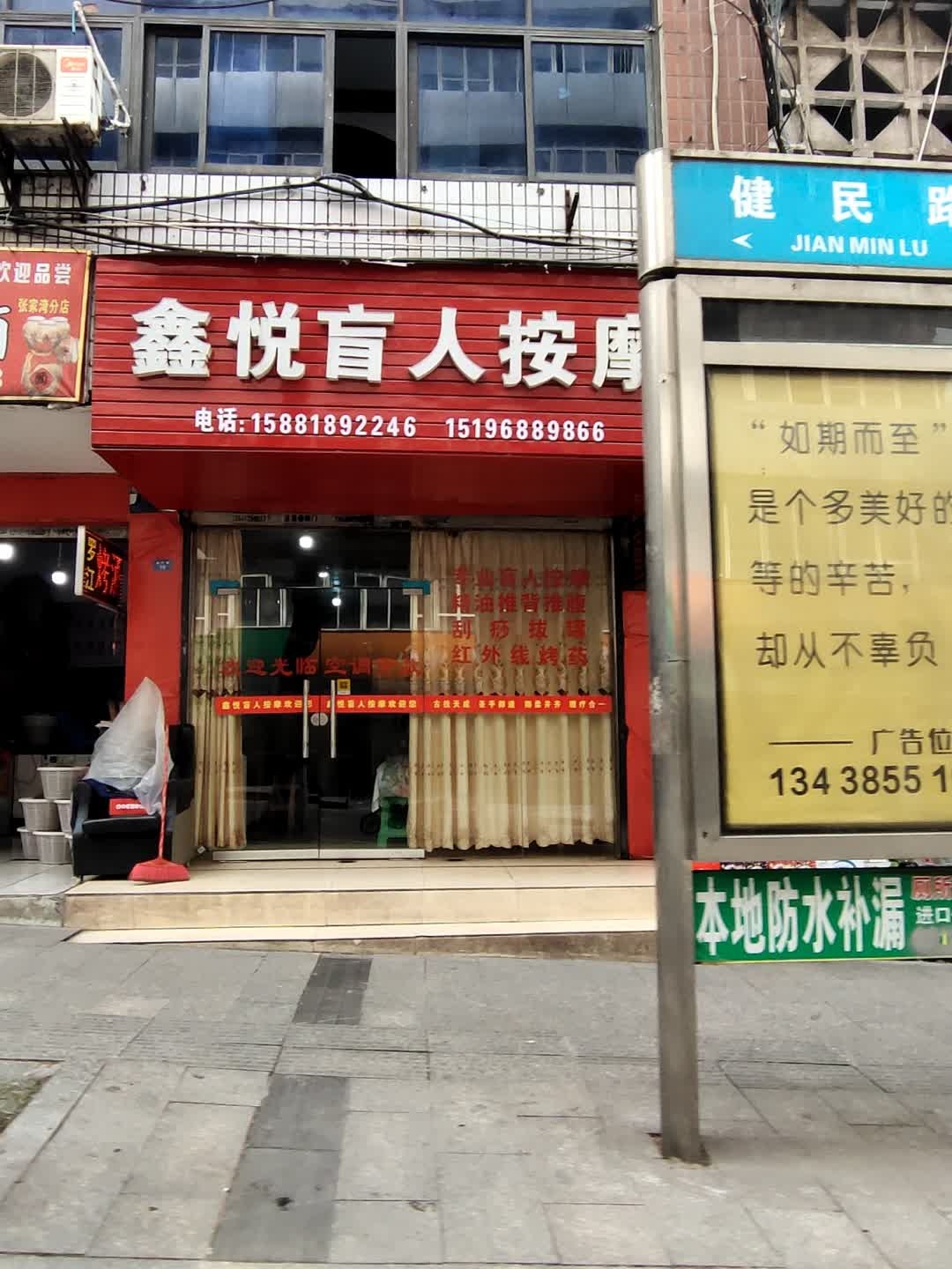 鑫悦盲人按摩
