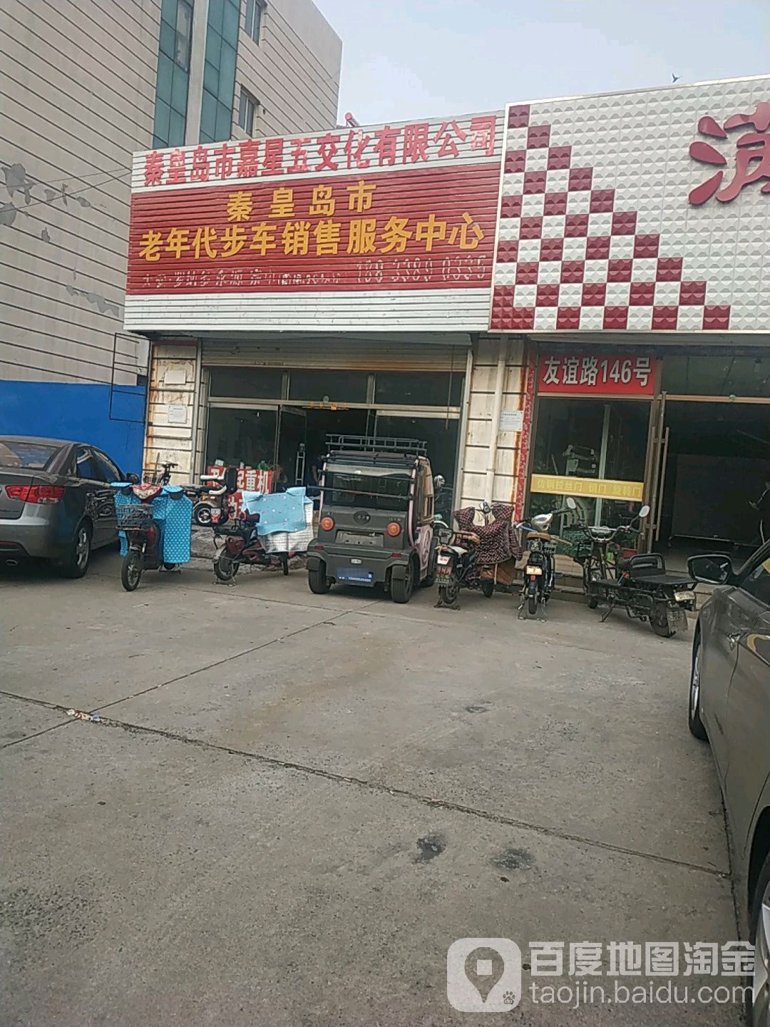 秦皇岛市老年代步车销售服务中心