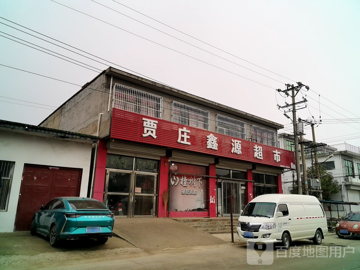 鑫源购物店