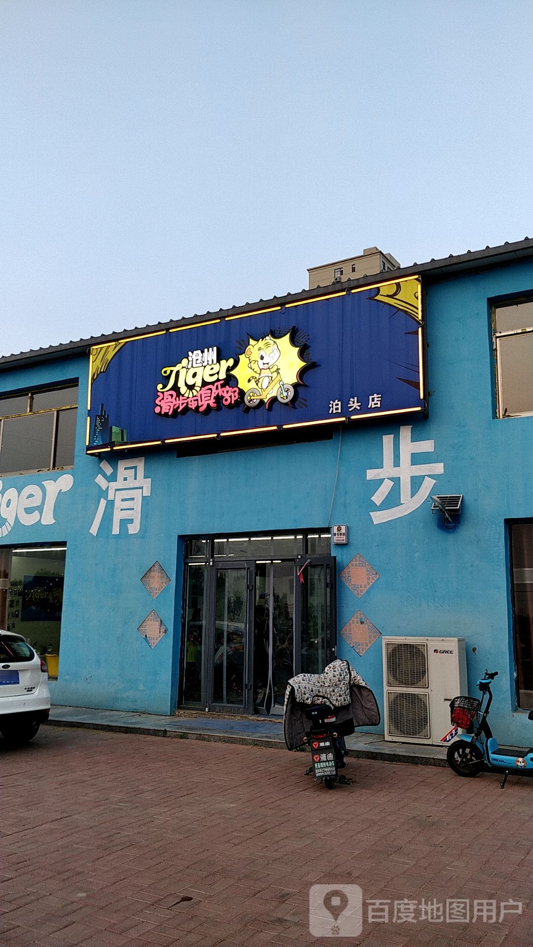 滑步车俱乐部(泊头店)