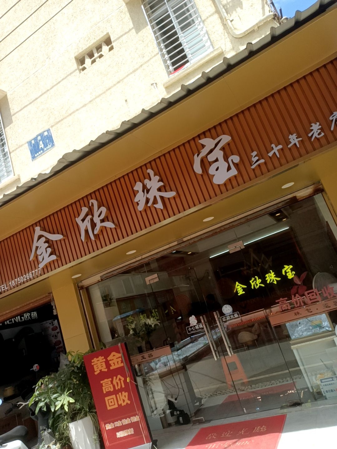 金欣珠宝行