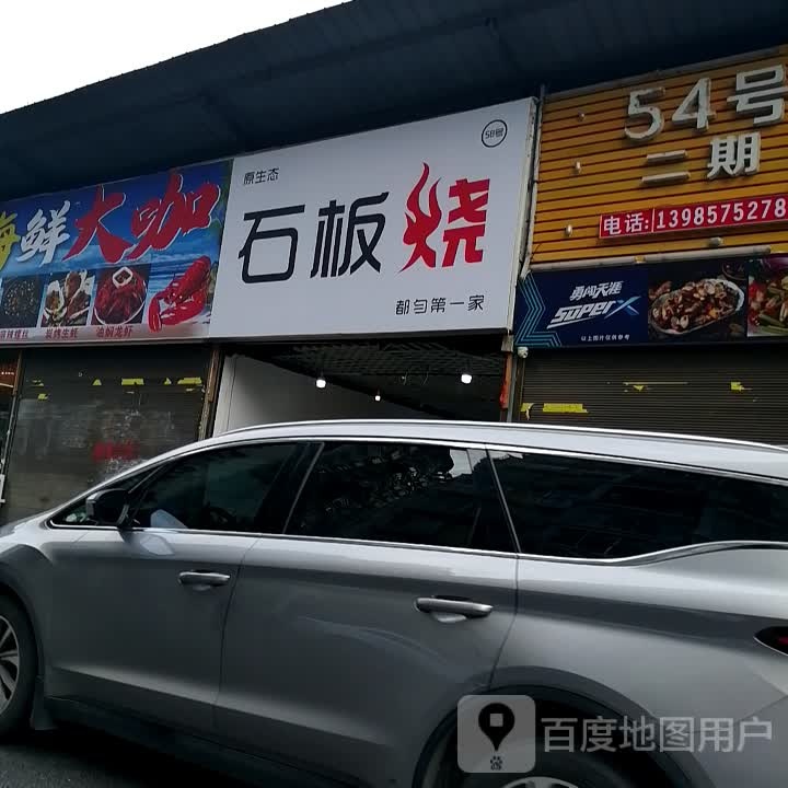 原生态石板烧