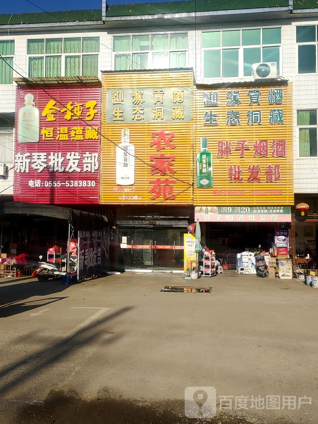 新琴批发部
