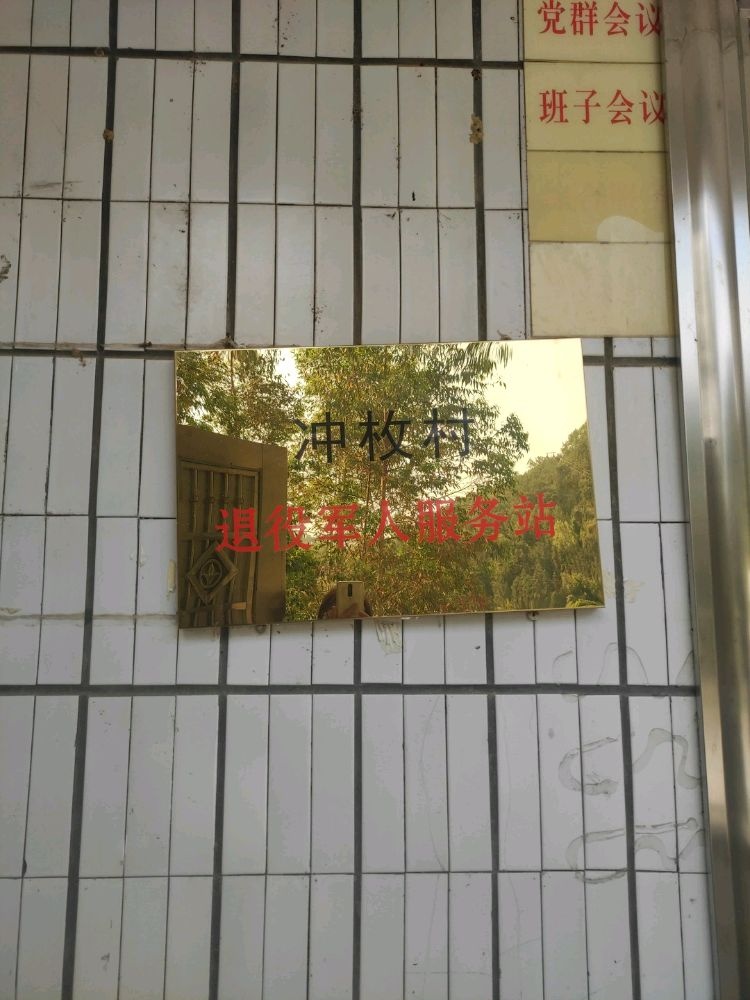 冲枚村退役军人服务站