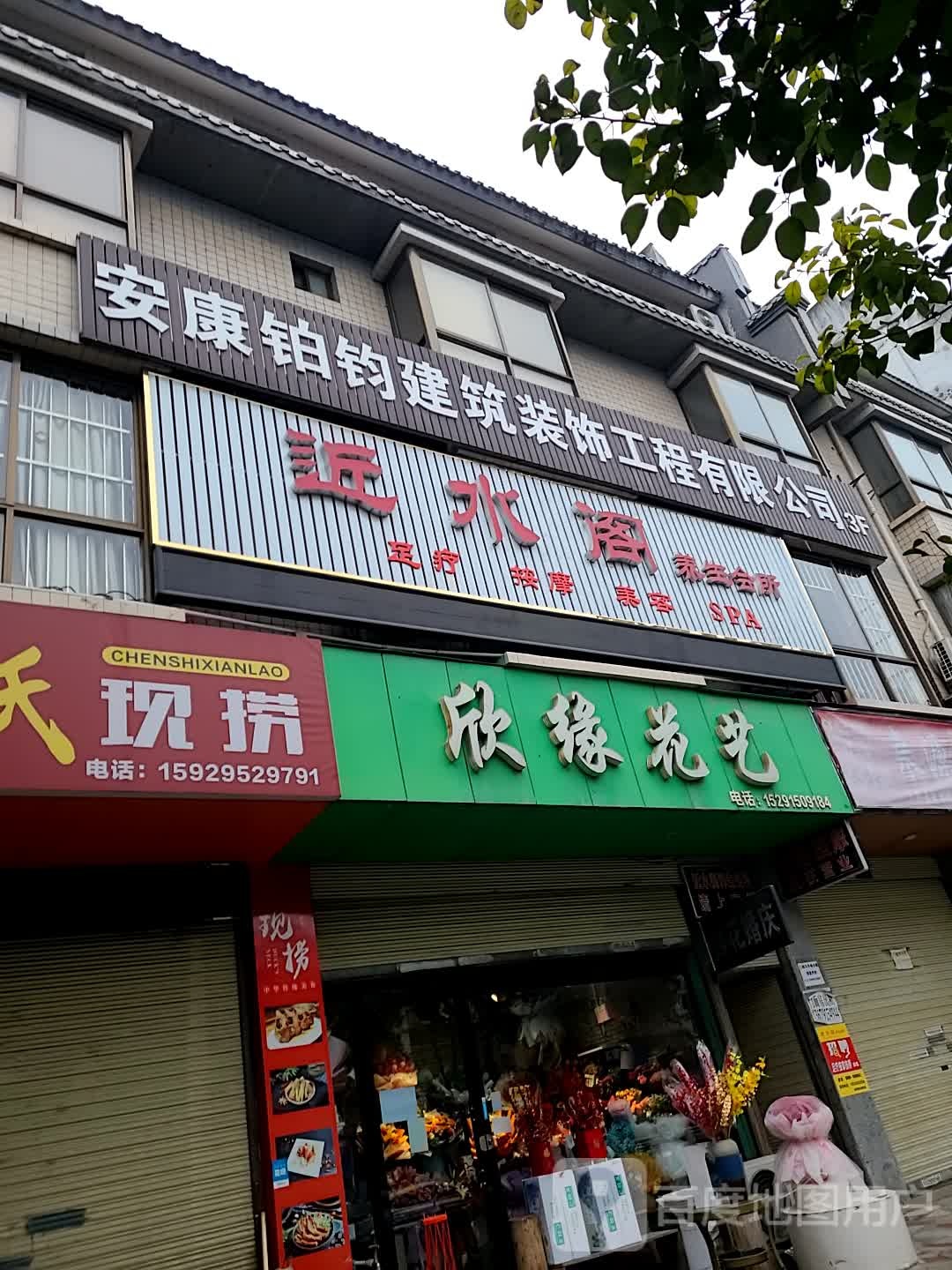 近水格养生会所(巴山西路店)