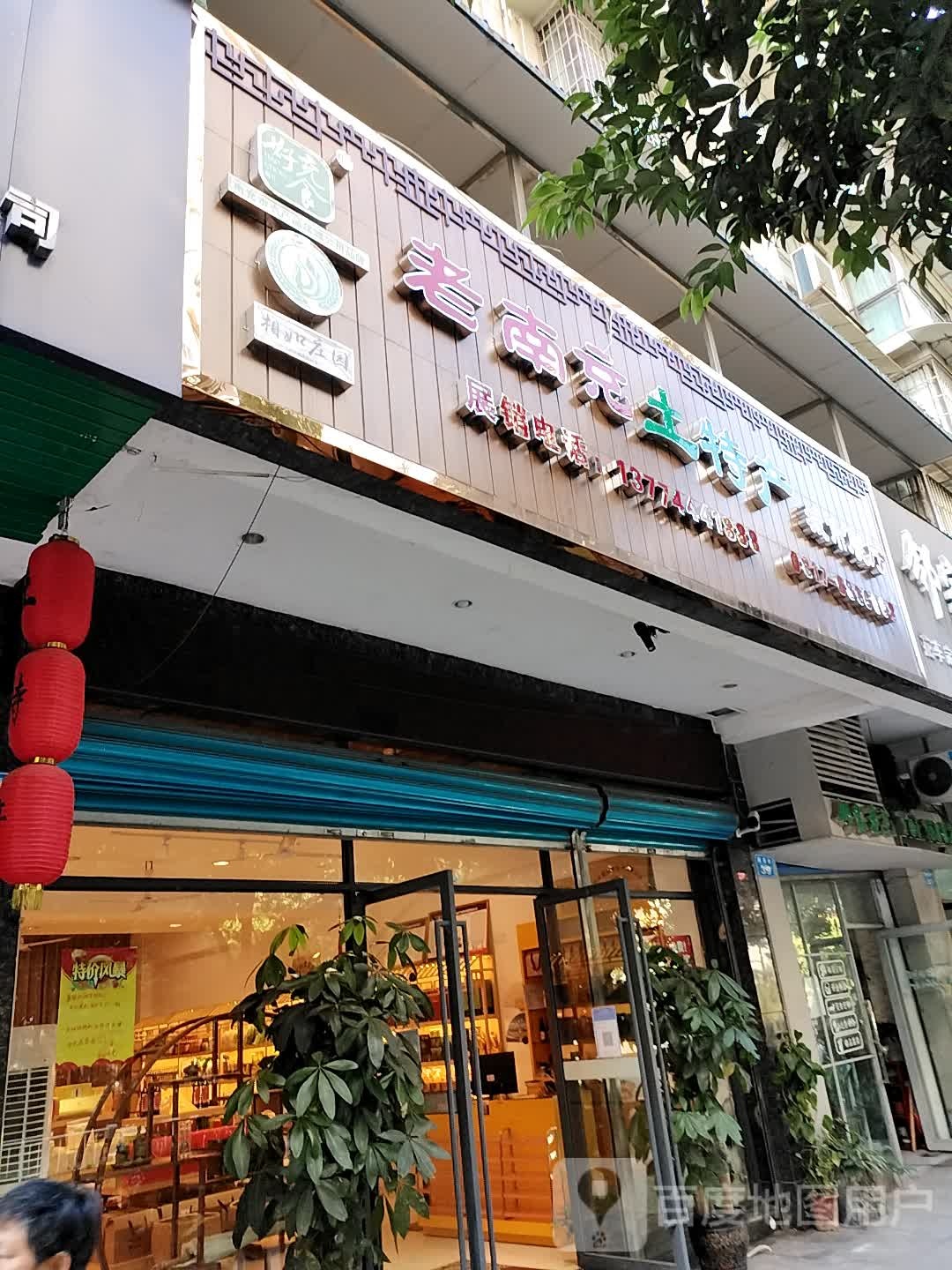 老南充土特产城市展厅