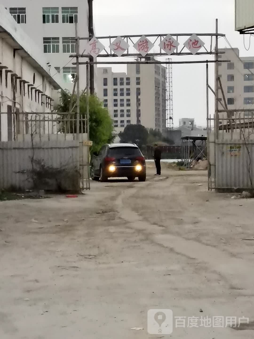 高义游泳池