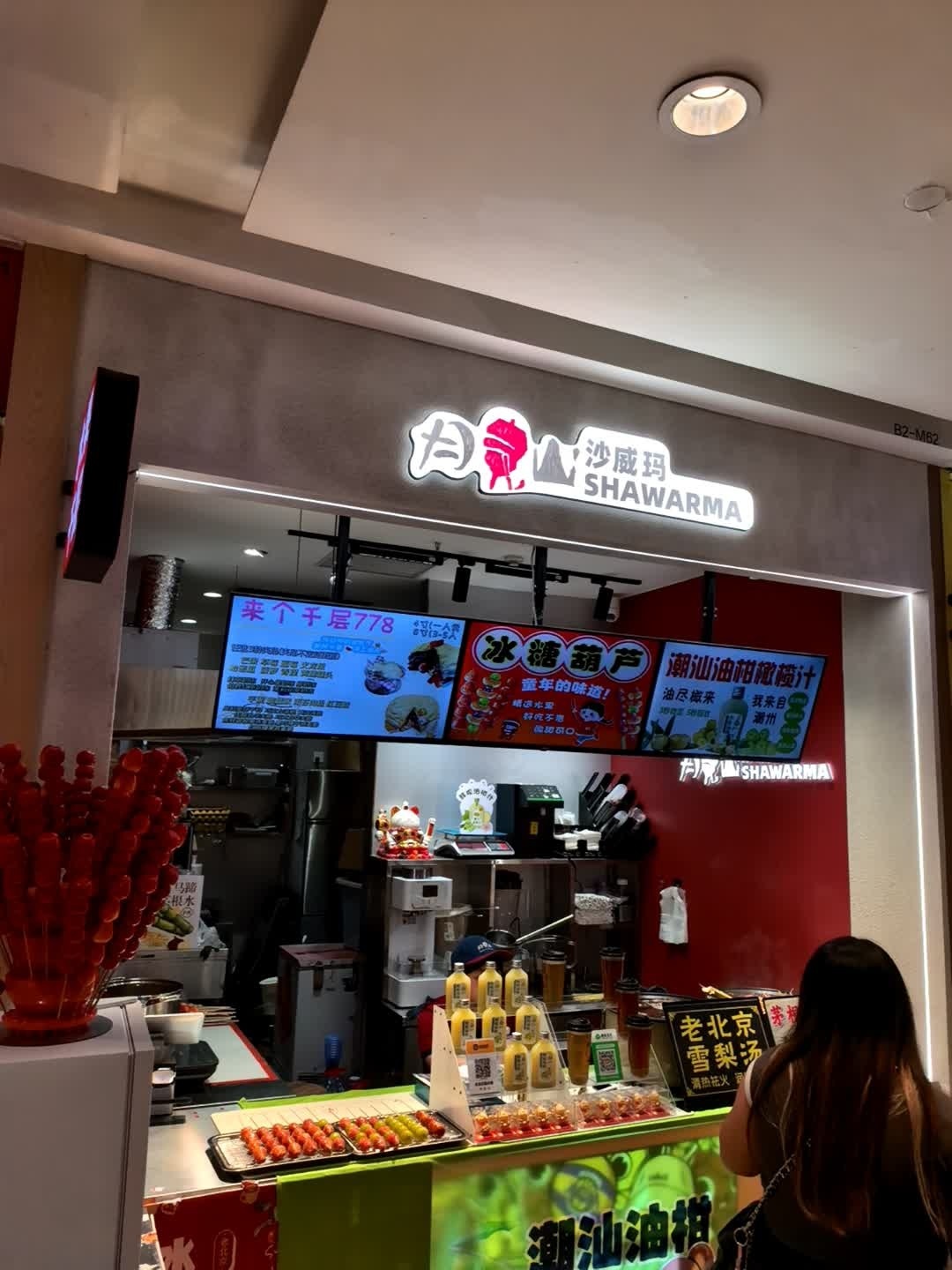 沙威玛