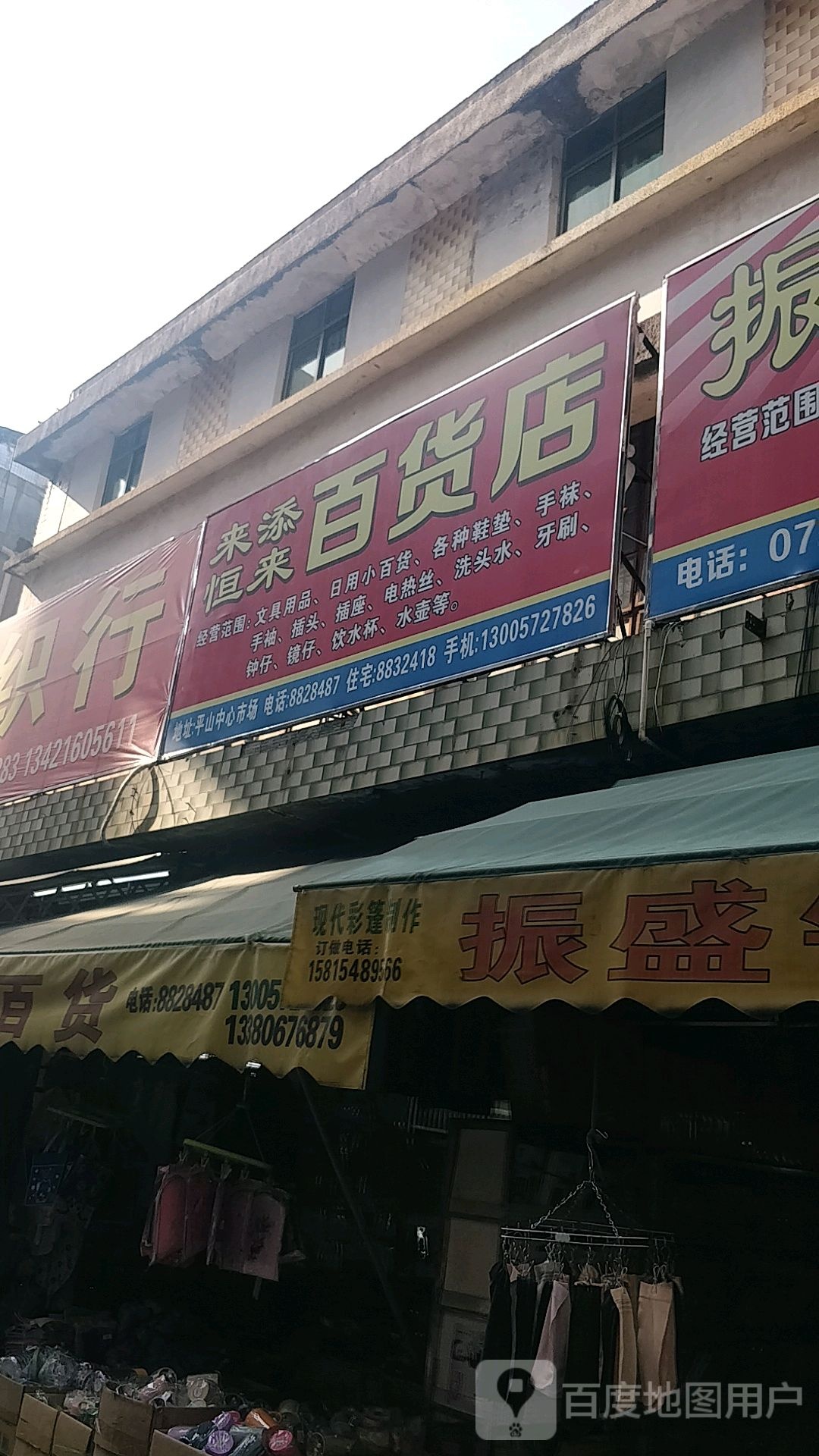 来添恒来百货店