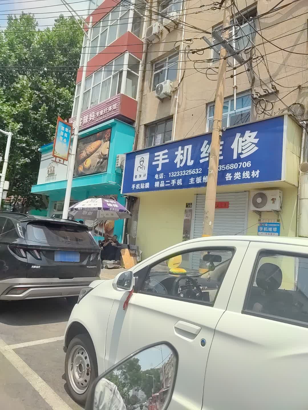 手机维修(老伙计百货大楼店)