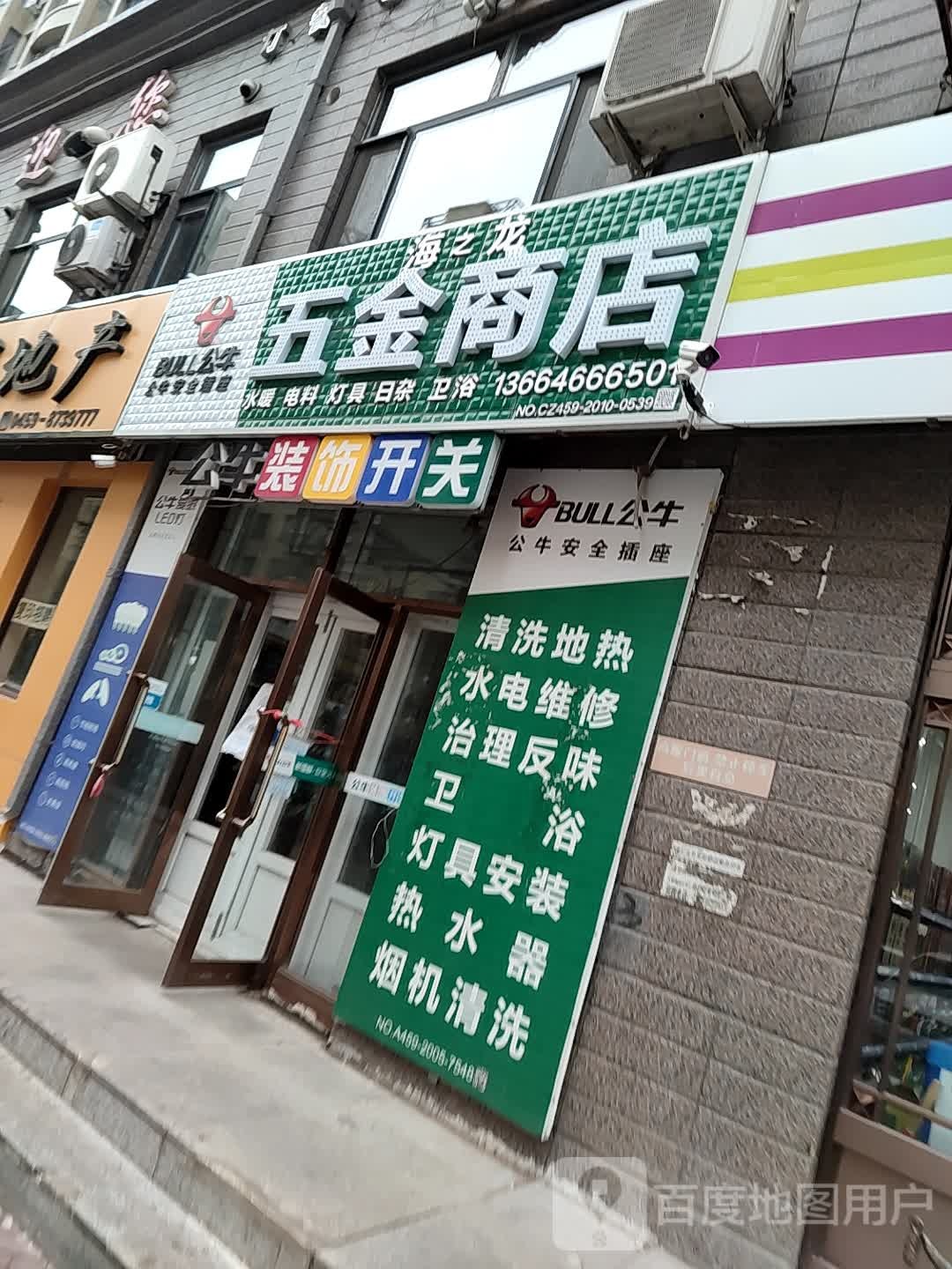 五金商店(发展街店)