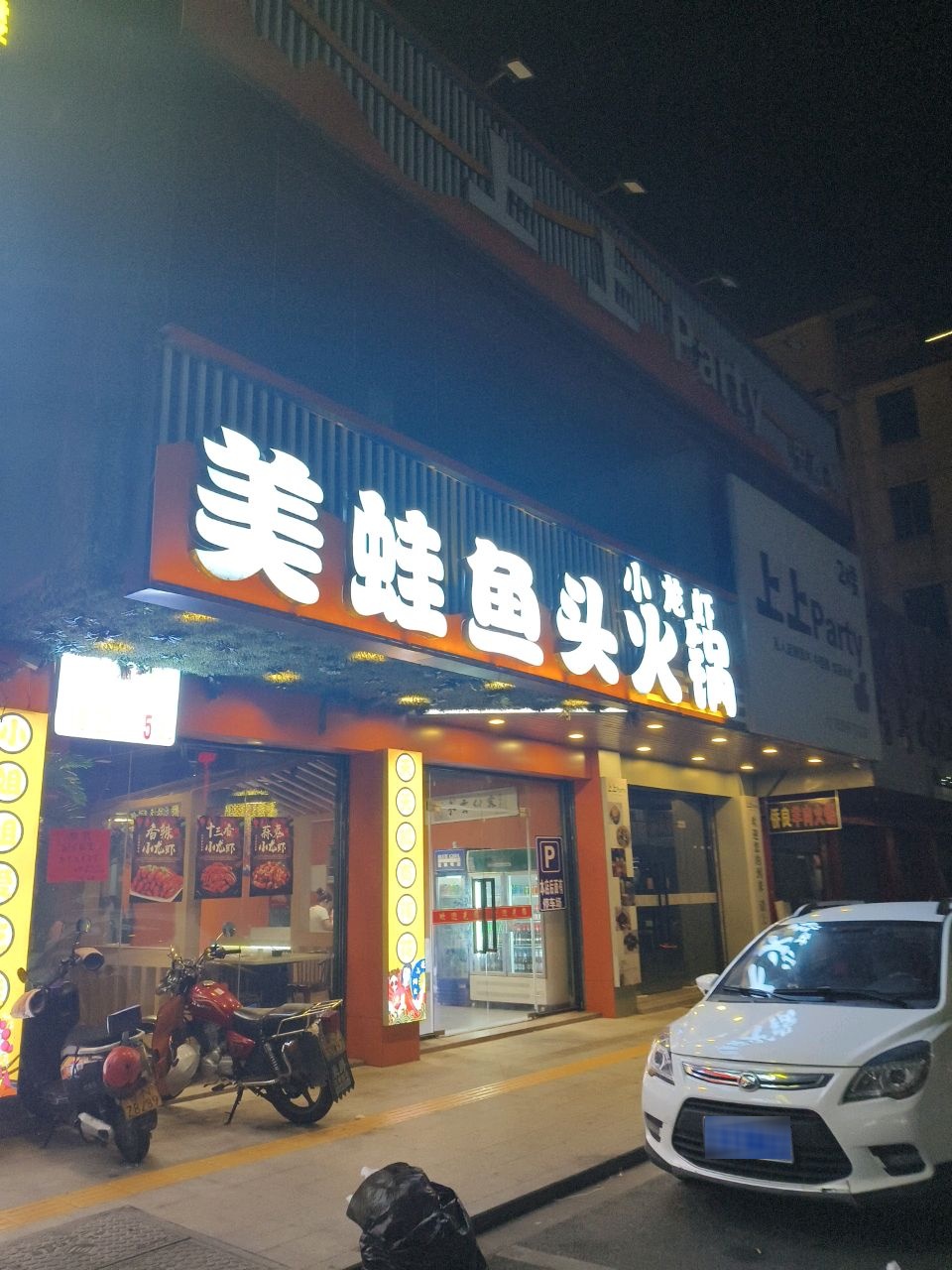 上上Party