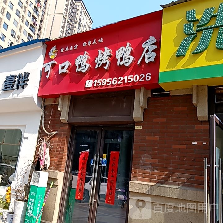 口可戒鸭徘筌烤鸭店(铜陵八佰伴生活广场石城大道店)