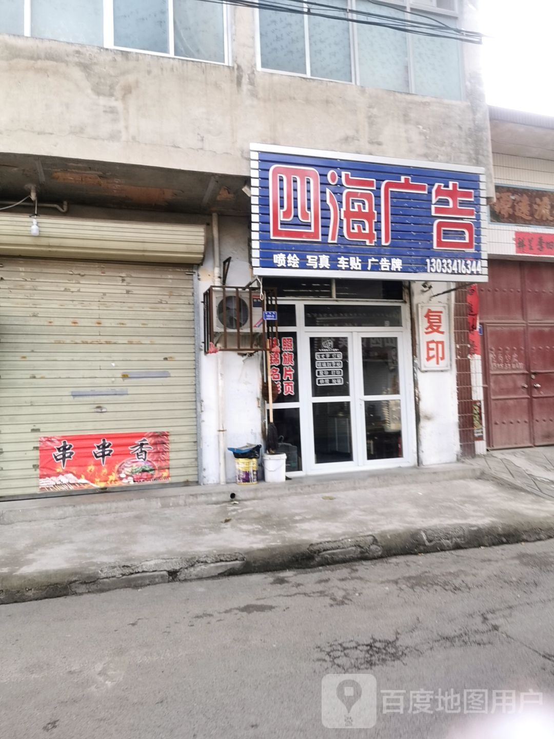 四海广告(东城墙路店)