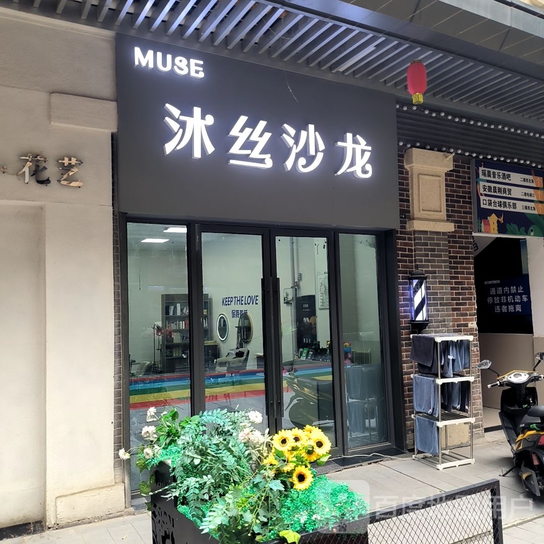 沭丝沙龙h(淮北吾悦广场店)